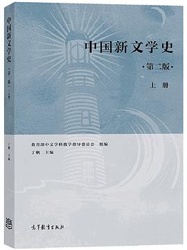 中国新文学史(第二版)(上册)