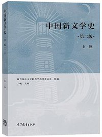 中国新文学史(第二版)(上册) (高等教育出版社 2019)