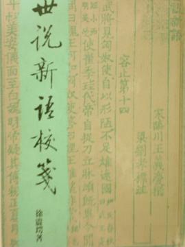 世說新語校箋