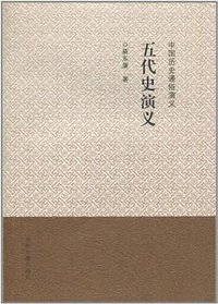 五代史演义 (中州古籍 2009)