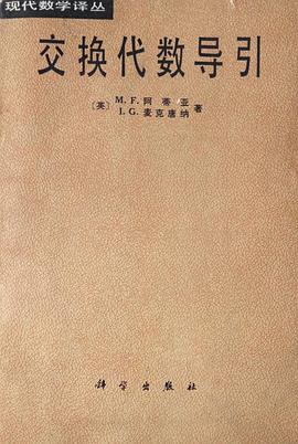 交换代数导引