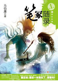 笔冢随录Ⅰ·生事如转篷 (重庆出版社 2009)