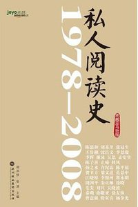 私人阅读史1978～2008 (深圳报业集团出版社 2009)