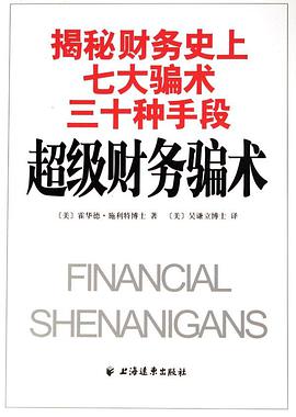 超级财务骗术