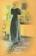 曼斯菲尔德庄园 (译林出版社 2004)