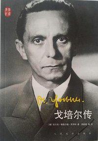 戈培尔传 (人民文学出版社 2016)