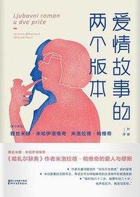 爱情故事的两个版本 (浙江文艺出版社 2018)