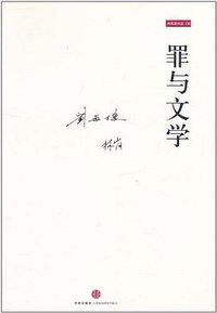 罪与文学 (中信出版社 2011)