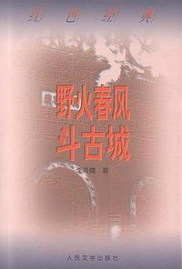 野火春风斗古城 (人民文学出版社 1962)