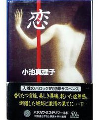 恋 (早川書房 1995)