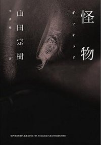 怪物 (獨步文化 2016)