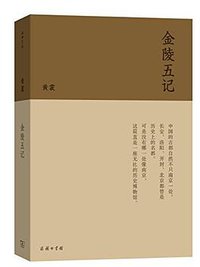 金陵五记 (商务印书馆 2017)