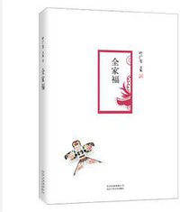 全家福 (北京十月文艺出版社 2015)