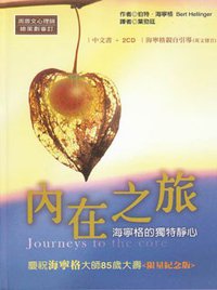 内在之旅 (海宁格管理顾问有限公司 2010)