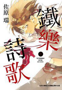 鐵樂詩歌 01 (東販 2012)