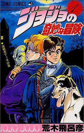 ジョジョの奇妙な冒険 1