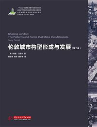伦敦城市构型形成与发展（第二版） (华中科技大学出版社 2015)