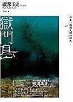 獄門島 (獨步文化 2006)
