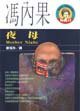 夜母 (麥田 1994)