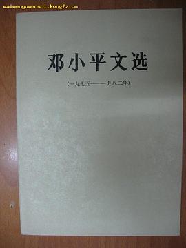 邓小平文选