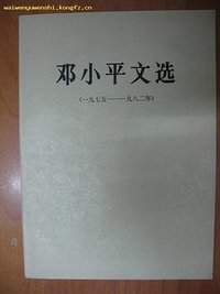 邓小平文选 (人民出版社 1983)