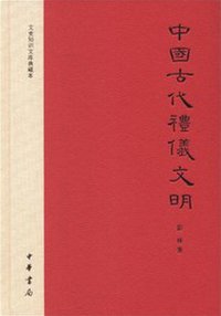 中国古代礼仪文明 (中华书局 2013)