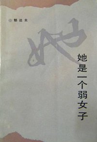 她是一个弱女子 (人民文学出版社 1990)
