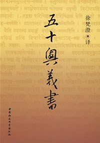 五十奥义书 (中国社会科学出版社 1984)