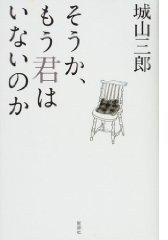 そうか、もう君はいないのか (新潮社 2008)
