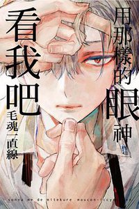 用那樣的眼神看我吧 (東立 2016)
