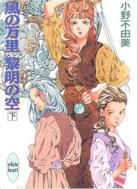 十二国記·風の万里·黎明の空（下） (講談社 1994)
