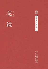 花鏡 (浙江人民美術出版社 2015)
