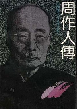 周作人传