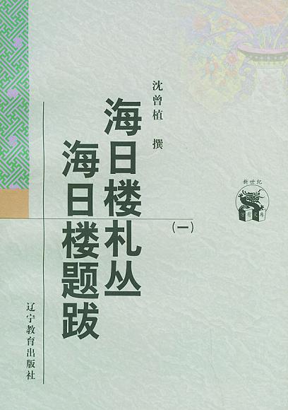 海日楼札丛 海日楼题跋(全三册)