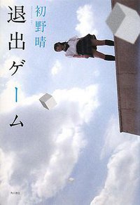 退出ゲーム (角川グループパブリッシング 2008)