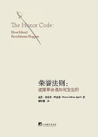 荣誉法则 (中央编译出版社 2011)