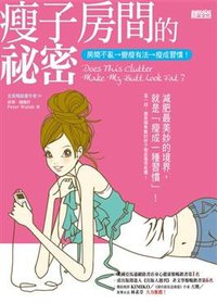 瘦子房間的祕密 (三采文化出版事業有限公司 2009)