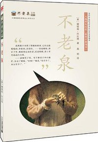 不老泉 (二十一世纪出版社 2013)