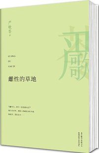 雌性的草地 (北京联合出版公司 2013)