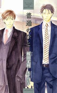 普通のひと (大洋図書 2009)