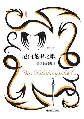 尼伯龙根之歌