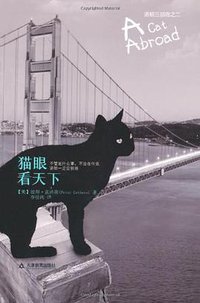 猫眼看天下 (天津教育出版社 2009)