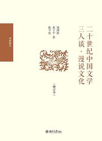 二十世纪中国文学三人谈·漫说文化（增订本） (北京大学出版社 2019)