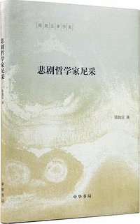 悲剧哲学家尼采 (中华书局 2015)