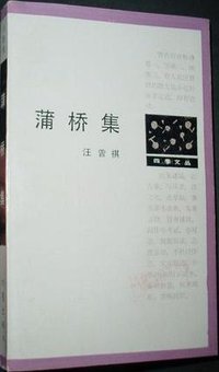 蒲桥集 (作家出版社 1989)