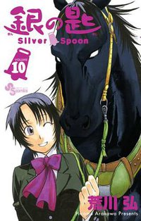 銀の匙 Silver Spoon 10 大蝦夷神社・絵馬つき特別版 (小学館 2014)