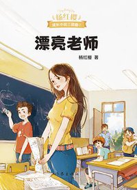 漂亮老师 (作家出版社 2019)