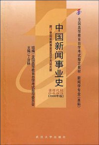 中国新闻事业史 (武汉大学出版社 2000)