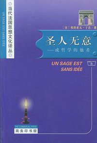 圣人无意 (商务印书馆 2004)
