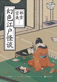 幻色江户怪谈 (北京联合出版公司 2019)